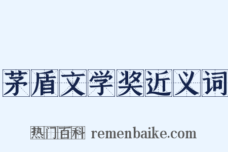 茅盾文学奖近义词是什么意思的图片